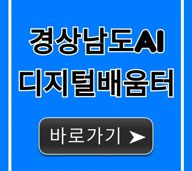 경상남도AI디지털배움터 신청 방법 & 혜택 총정리