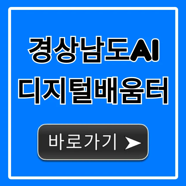 경상남도AI디지털배움터 신청 방법 & 혜택 총정리