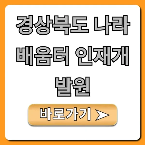 경상북도 나라배움터 인재개발원 교육 신청 완벽 가이드