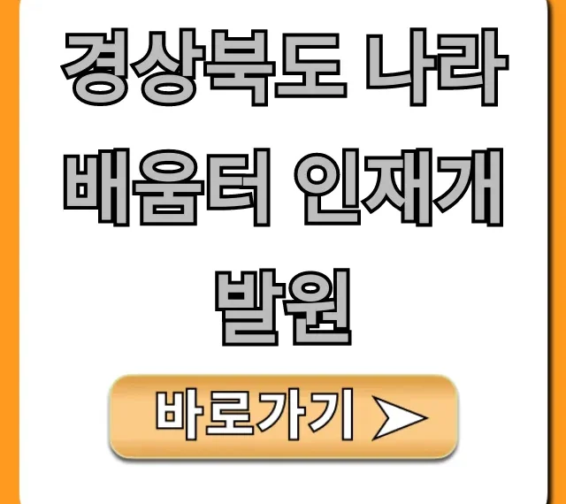 경상북도 나라배움터 인재개발원 교육 신청 완벽 가이드 경상북도 나라배움터 인재개발원 교육 신청 완벽 가이드