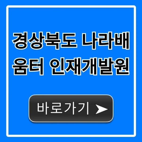 경상북도 나라배움터 인재개발원: 신청 꿀팁 & 교육 총정리