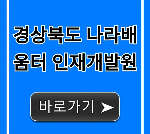경상북도 나라배움터 인재개발원: 신청 꿀팁 & 교육 총정리