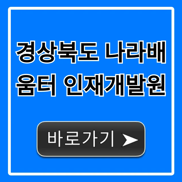 경상북도 나라배움터 인재개발원: 신청 꿀팁 & 교육 총정리
