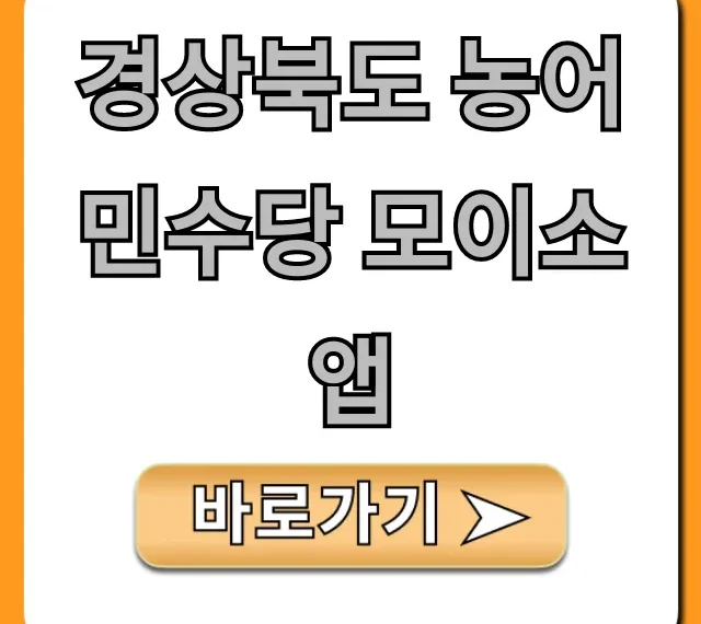 경상북도 농어민수당 모이소앱: 신청부터 조회까지!