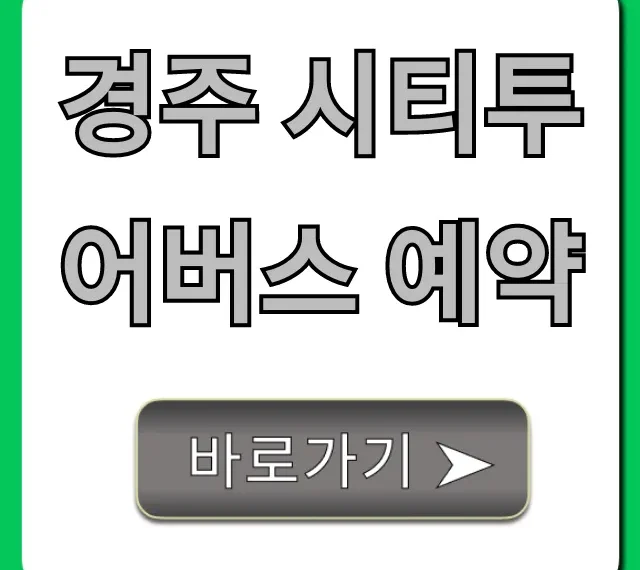 경주 시티투어버스 예약: 신청부터 코스까지 총정리