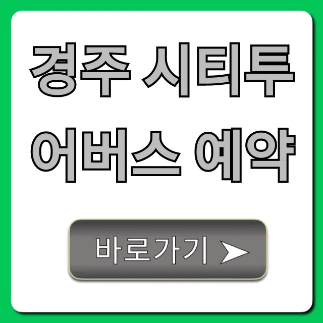 경주 시티투어버스 예약: 신청부터 코스까지 총정리