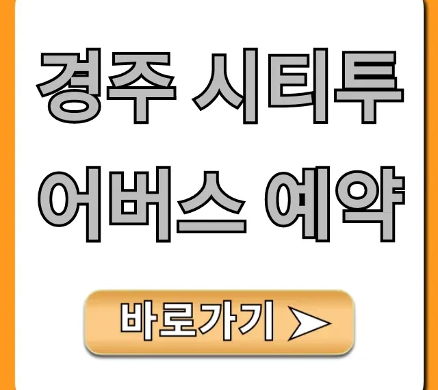 경주 시티투어버스 예약, 할인부터 노선까지 완벽 가이드