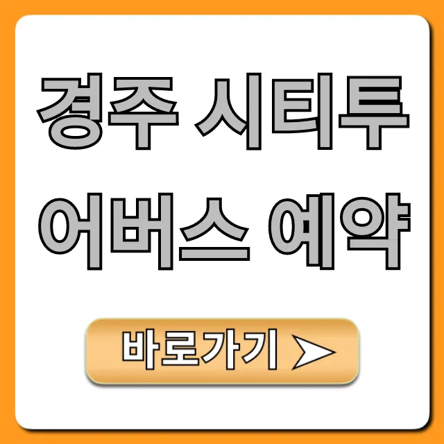 경주 시티투어버스 예약, 할인부터 노선까지 완벽 가이드