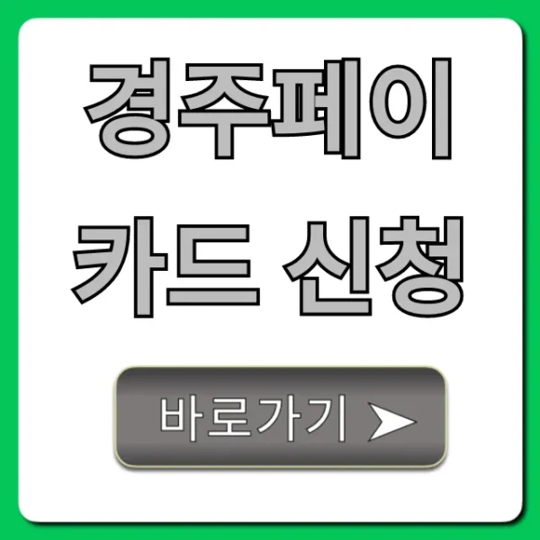 경주페이 카드 신청 방법 & 최대 혜택 완벽 가이드