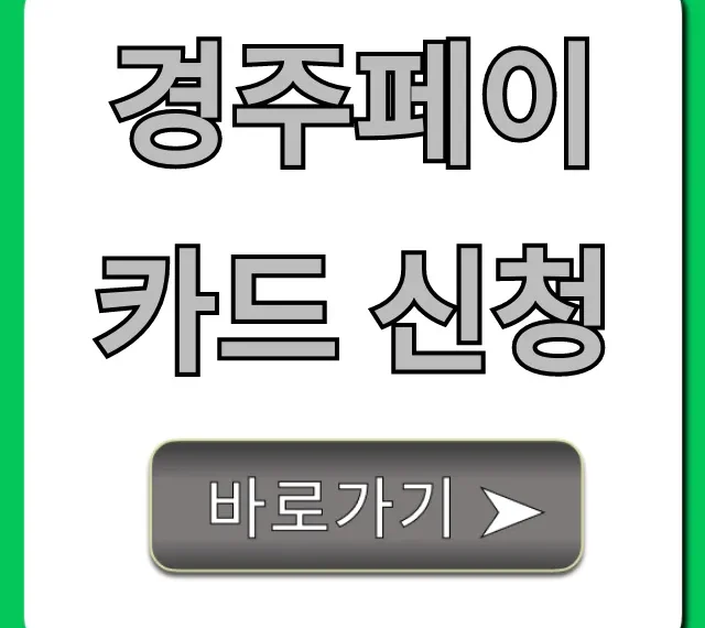 경주페이 카드 신청 방법 & 최대 혜택 완벽 가이드