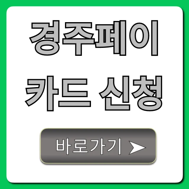 경주페이 카드 신청 방법 & 최대 혜택 완벽 가이드