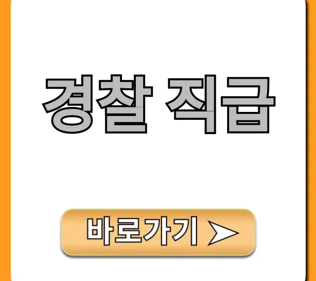경찰 직급 완벽 가이드! 봉급표와 승진 꿀팁