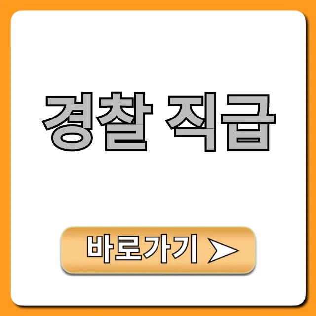 경찰 직급 완벽 가이드! 봉급표와 승진 꿀팁