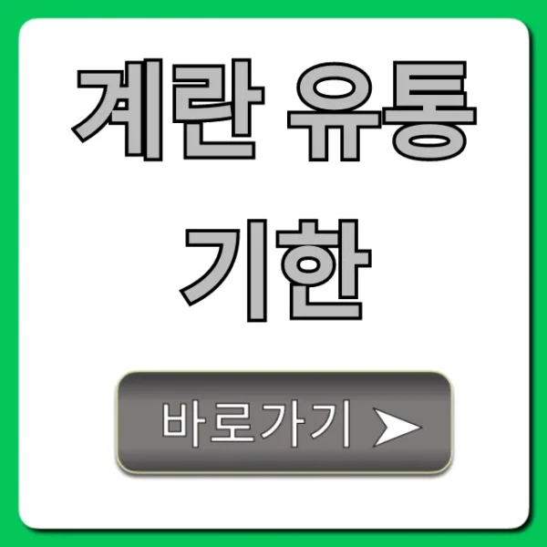 계란 유통기한: 오래 보관 꿀팁 & 확인법 총정리