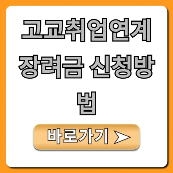 고교취업연계장려금 신청방법, 대상 서류 완벽 가이드