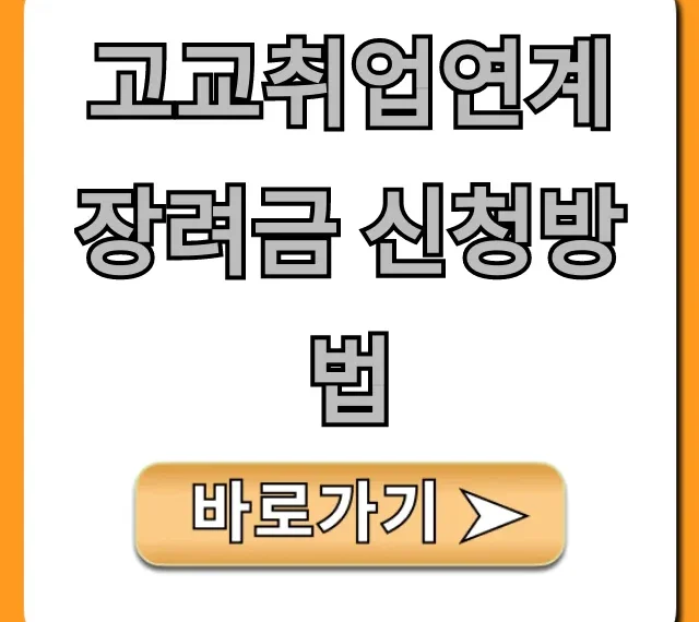 고교취업연계장려금 신청방법, 대상 서류 완벽 가이드