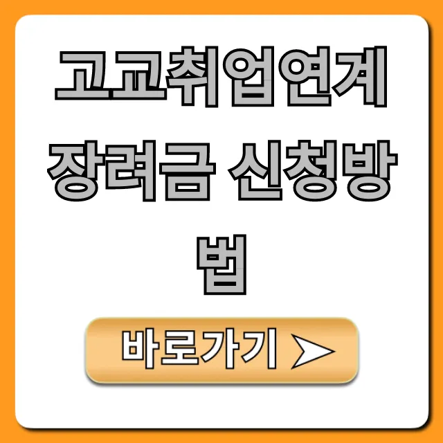 고교취업연계장려금 신청방법, 대상 서류 완벽 가이드