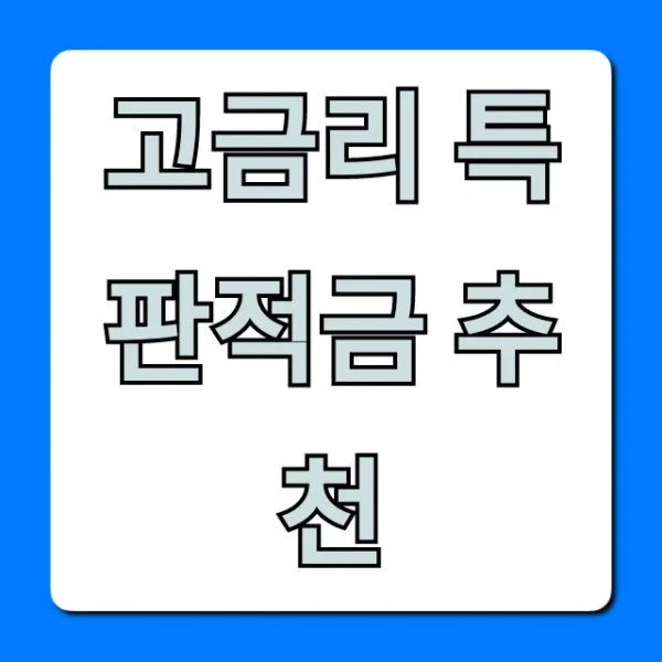 고금리 특판적금 추천, 2024년 최고금리 조회!