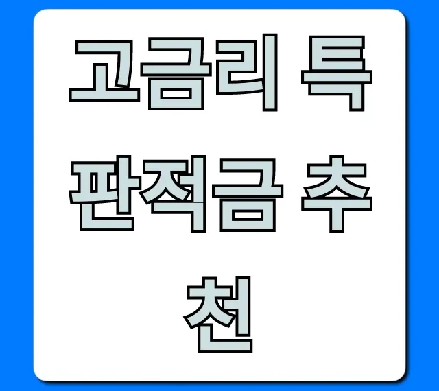 고금리 특판적금 추천, 2024년 최고금리 조회!