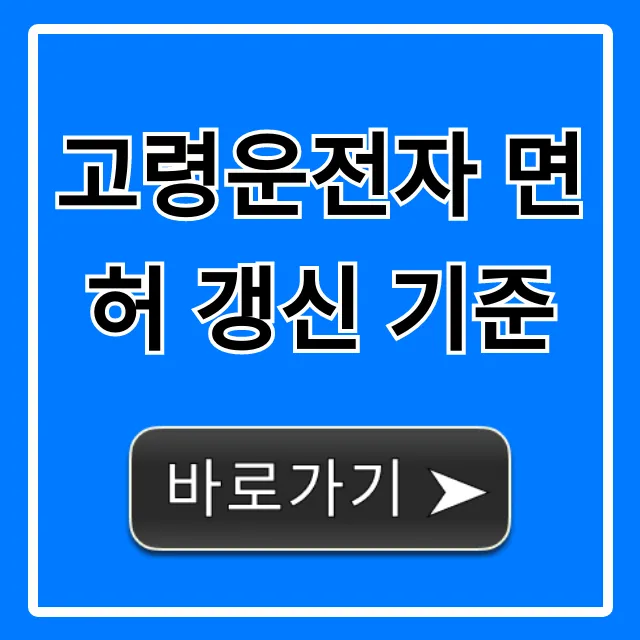 고령운전자 면허 갱신 기준: 나이별 필수 총정리