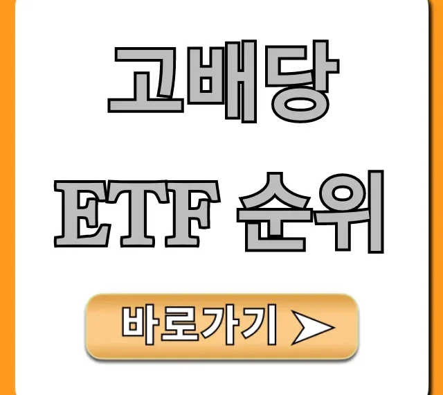 고배당 ETF 순위 2024, 수익률 TOP 5 완벽 정리