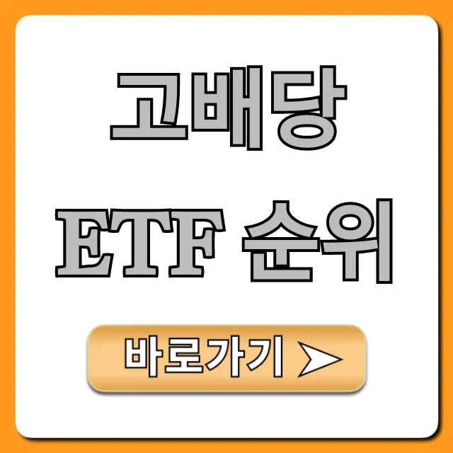 고배당 ETF 순위 2024, 수익률 TOP 5 완벽 정리