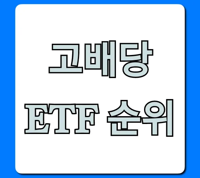 고배당 ETF 순위 완벽 분석: 수익률 끝판왕 찾기