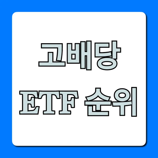 고배당 ETF 순위 완벽 분석: 수익률 끝판왕 찾기