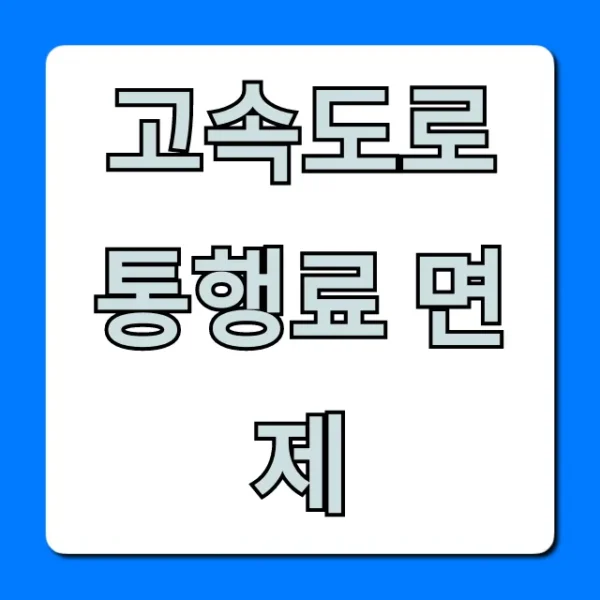 고속도로 통행료 면제 대상 조건 총정리