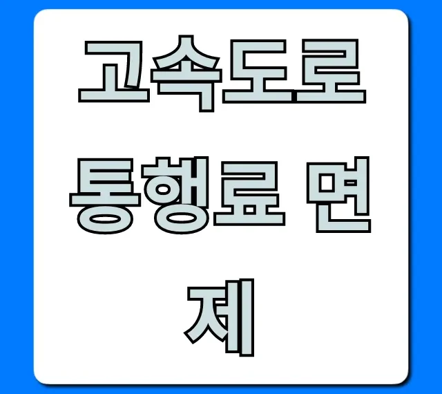 고속도로 통행료 면제 대상 조건 총정리