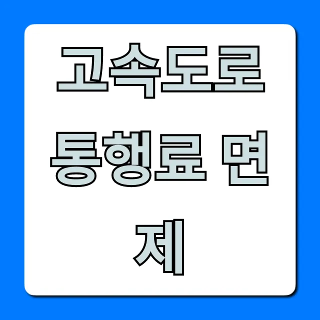 고속도로 통행료 면제 대상 조건 총정리