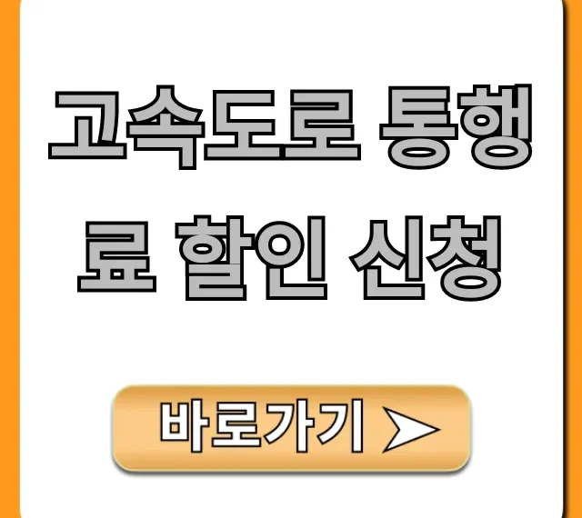 고속도로 통행료 할인 신청: 대상과 방법 총정리