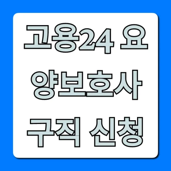 고용24 요양보호사 구직 신청 꿀팁 총정리