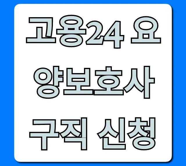 고용24 요양보호사 구직 신청 꿀팁 총정리