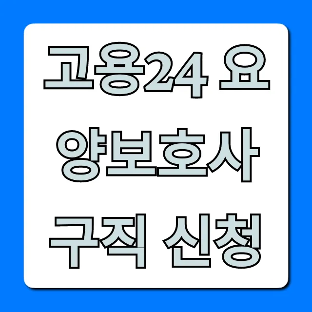 고용24 요양보호사 구직 신청 꿀팁 총정리