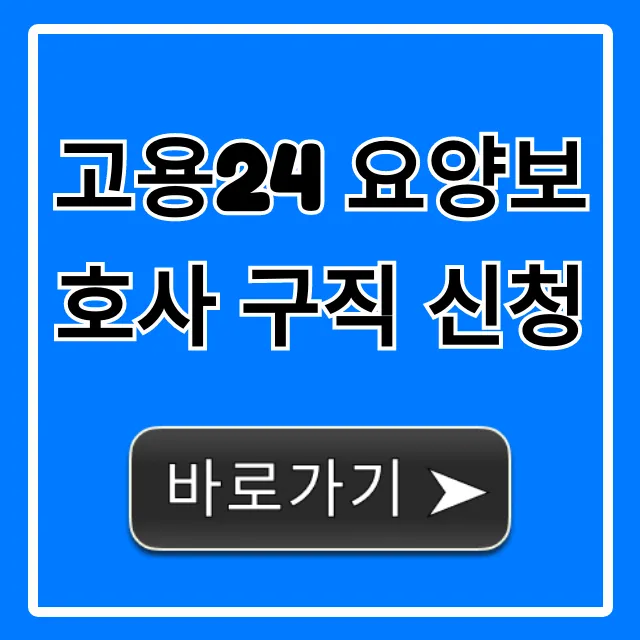 고용24 요양보호사 구직 신청 온라인 방법 총정리