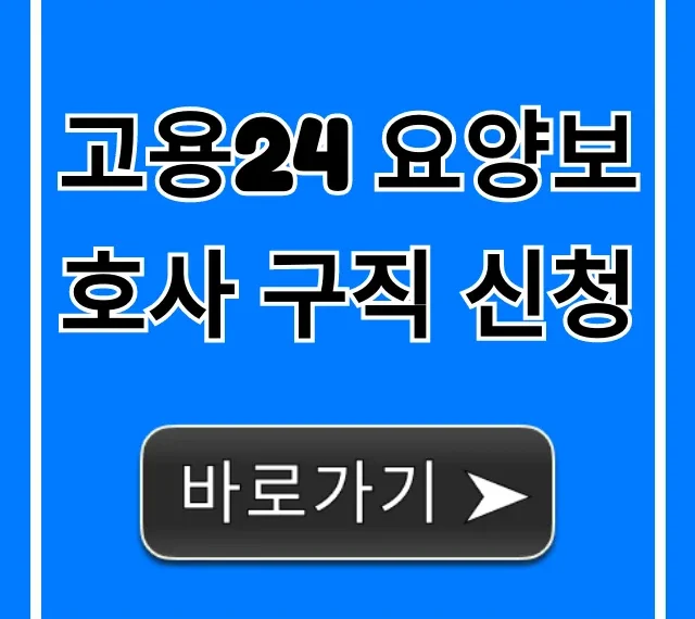고용24 요양보호사 구직 신청, 한 번에 끝내는 법