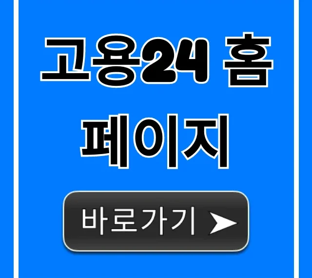 고용24 홈페이지: 실업급여 신청 방법 총정리