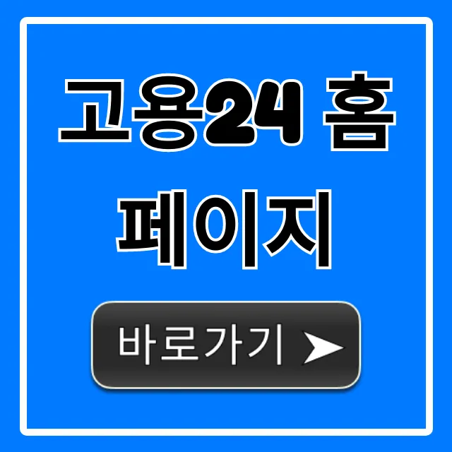 고용24 홈페이지: 실업급여 신청 방법 총정리