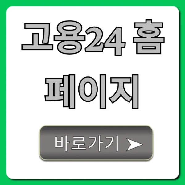 고용24 홈페이지 취업, 실업급여 혜택 총정리