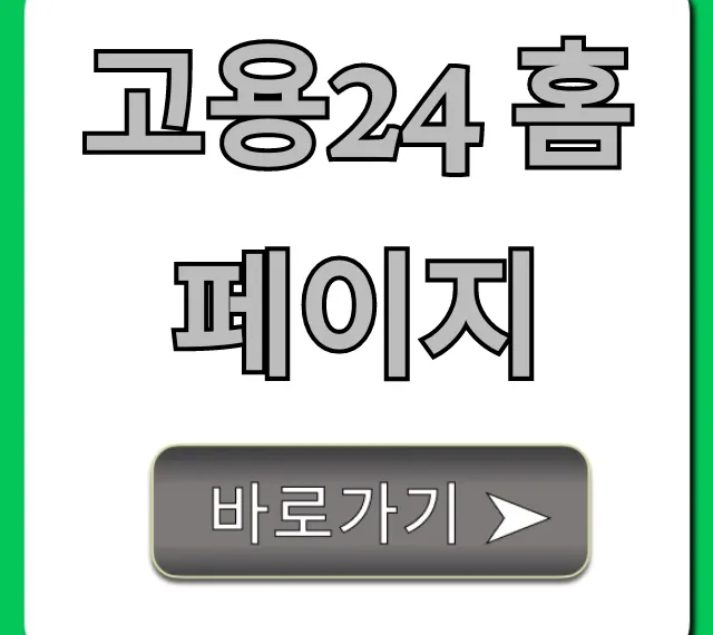 고용24 홈페이지 취업, 실업급여 혜택 총정리