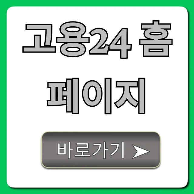 고용24 홈페이지 취업, 실업급여 혜택 총정리