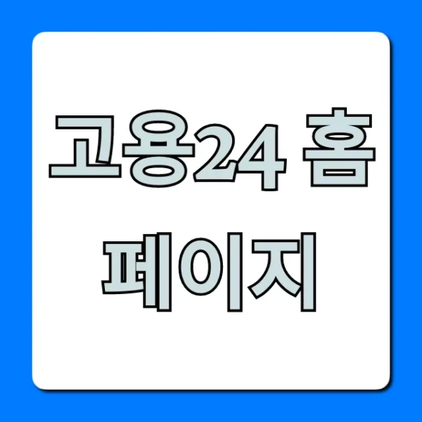 고용24 홈페이지 활용 꿀팁: 구직부터 지원금까지!