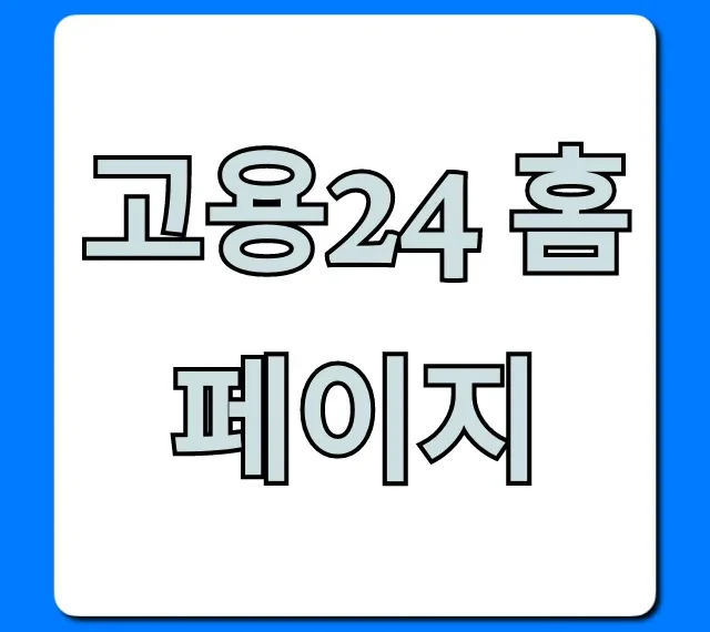 고용24 홈페이지 활용 꿀팁: 구직부터 지원금까지!