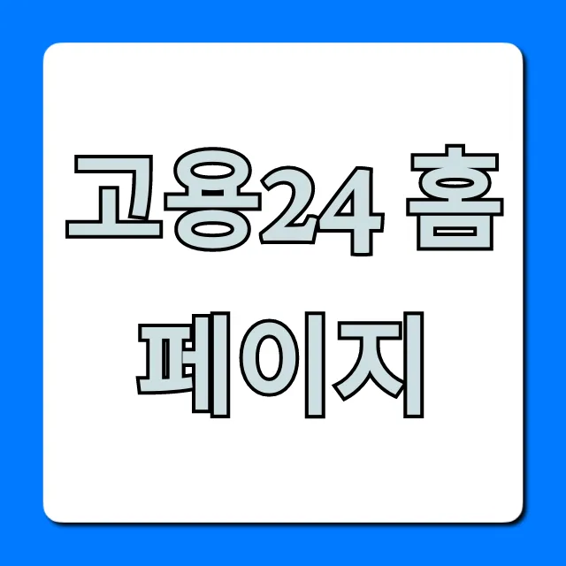 고용24 홈페이지 활용 꿀팁: 구직부터 지원금까지!