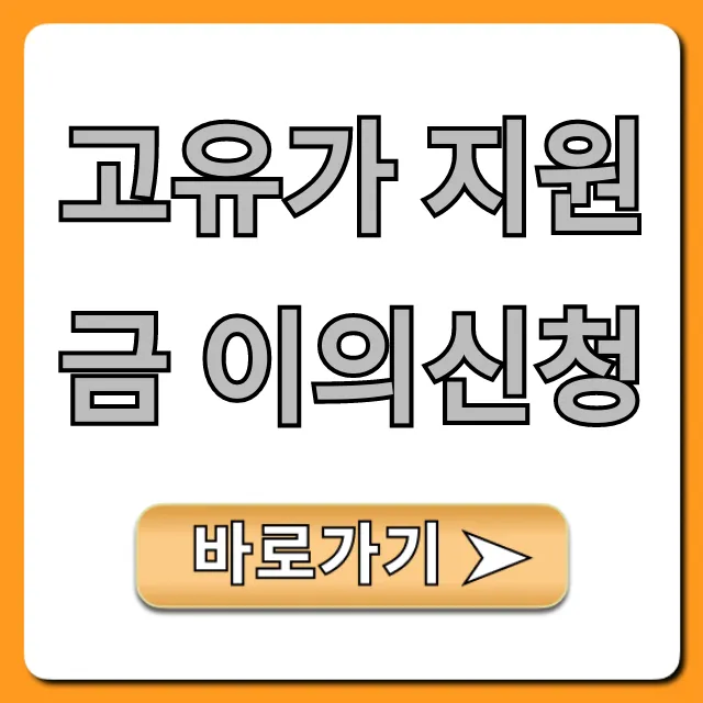 고유가 지원금 이의신청, 부결 시 재신청 완벽 가이드