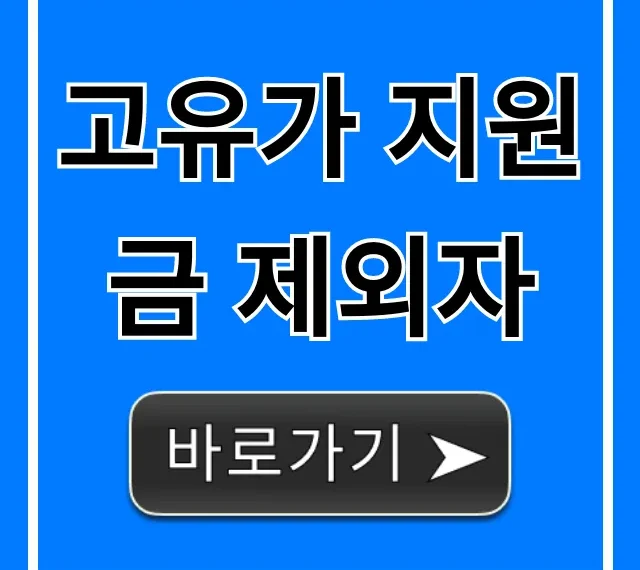 고유가 지원금 제외자, 못 받는 이유 완벽 가이드