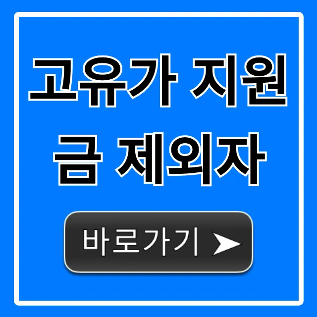 고유가 지원금 제외자, 못 받는 이유 완벽 가이드