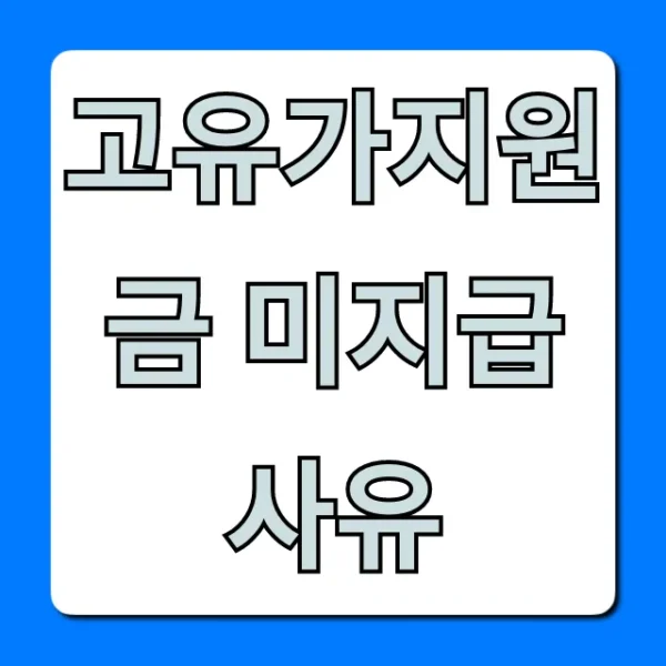 고유가지원금 미지급 사유, 1분만에 조회하고 해결!
