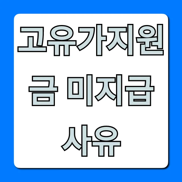 고유가지원금 미지급 사유, 1분만에 조회하고 해결!